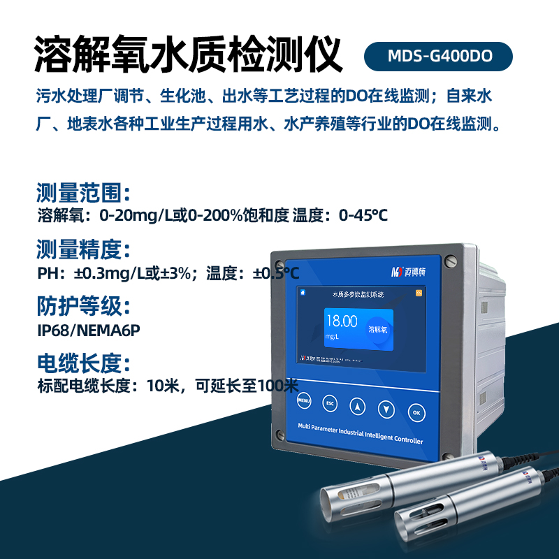 MDS溶解氧水質檢測儀